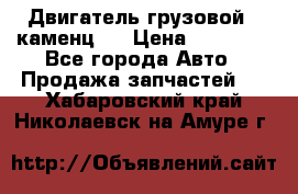 Двигатель грузовой ( каменц ) › Цена ­ 15 000 - Все города Авто » Продажа запчастей   . Хабаровский край,Николаевск-на-Амуре г.